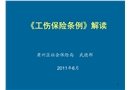 2011《工傷保險條例》解讀