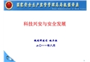 科技興安與安全發展