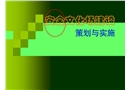 企業安全文化場建設策劃與實施