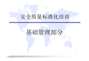 安全質量標準化培訓