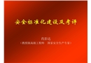 安全標準化建設及考評