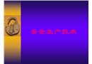 安全生產技術培訓