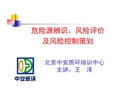 危險源辨識、風險評價及風險控制策劃