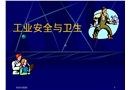 工業安全與衛生
