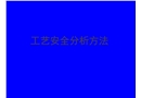 工藝安全分析方法