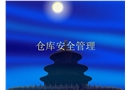 倉庫安全管理培訓課件