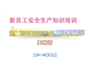 新員工安全生產知識培訓