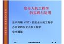 安全人機工程學的實踐與運用