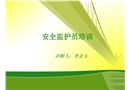 安全監護員培訓
