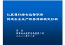 認真履行綜合監管職責 促進安全生產形勢持續穩定好轉