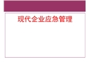 現代企業應急管理