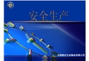 企業安全生產課件
