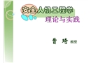 安全人機工程學理論與實踐