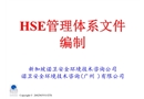 HSE管理體系文件編制