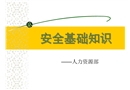安全基礎知識培訓