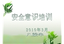 安全意識培訓講義