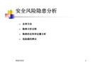 安全風險隱患分析