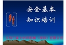 安全基本知識培訓