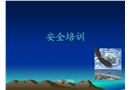某公司安全培訓