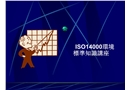 ISO14000環境管理體系基礎知識