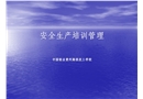 安全生產培訓管理