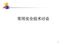常用安全技術討論