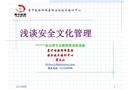 淺談安全文化管理