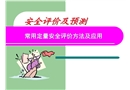 常用定量安全評價方法及應用