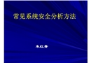 常見系統安全分析方法