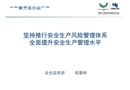 安全風險管控與安全管理一體化實施