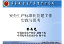 安全生產標準化創建工作實踐與思考