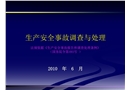 生產安全事故調查與處理