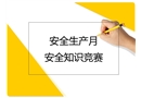 安全生產月安全知識競賽
