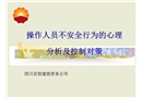 操作人員不安全行為的心理分析與控制