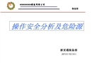 操作安全分析及危險源