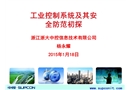 工業控制系統及其安全防范初探