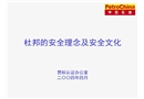 杜邦的安全理念及安全文化