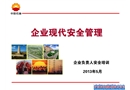 企業現代安全管理基本知識