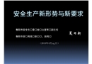 安全生產新形勢與新要求