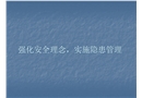 強化安全理念 實施隱患管理