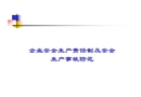 企業安全生產責任制及安全生產事故防范