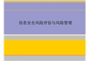信息安全風險評估與風險管理
