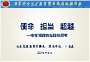 使命 擔當 超越——安全管理的實踐與思考