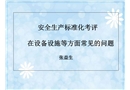 安全生產標準化考評在設備設施等方面常見的問題