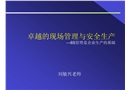 卓越的現場管理與安全生產