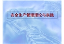 安全生產管理理論與實踐
