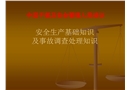 安全生產基礎知識及事故調查處理知識