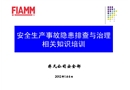 安全生產隱患排查知識培訓