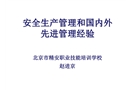 安全生產管理方式和國內外先進管理經驗
