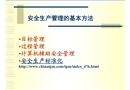 現代安全管理的基本方法技術